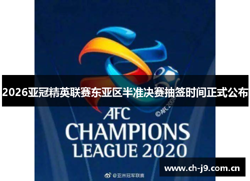 2026亚冠精英联赛东亚区半准决赛抽签时间正式公布 2026亚冠精英联赛东亚区半准决赛抽签时间正式公布