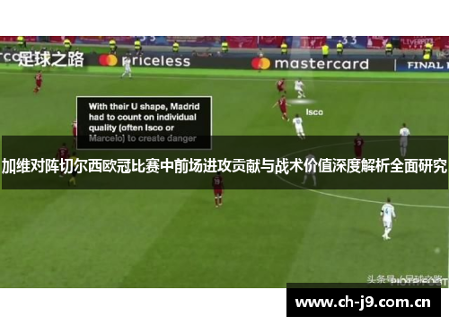 加维对阵切尔西欧冠比赛中前场进攻贡献与战术价值深度解析全面研究 加维对阵切尔西欧冠比赛中前场进攻贡献与战术价值深度解析全面研究