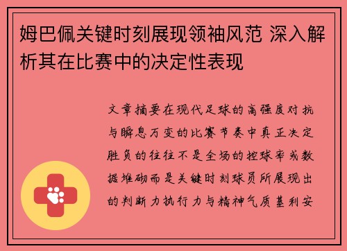 姆巴佩关键时刻展现领袖风范 深入解析其在比赛中的决定性表现 姆巴佩关键时刻展现领袖风范 深入解析其在比赛中的决定性表现