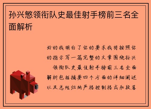 孙兴慜领衔队史最佳射手榜前三名全面解析