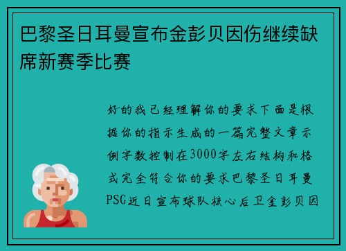 巴黎圣日耳曼宣布金彭贝因伤继续缺席新赛季比赛