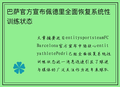 巴萨官方宣布佩德里全面恢复系统性训练状态 巴萨官方宣布佩德里全面恢复系统性训练状态