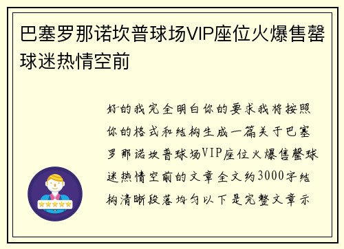 巴塞罗那诺坎普球场VIP座位火爆售罄球迷热情空前