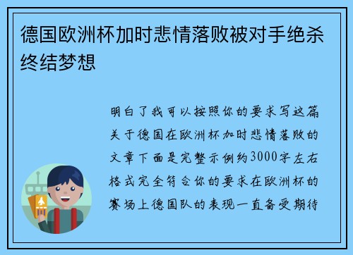 德国欧洲杯加时悲情落败被对手绝杀终结梦想