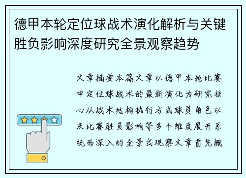 德甲本轮定位球战术演化解析与关键胜负影响深度研究全景观察趋势 德甲本轮定位球战术演化解析与关键胜负影响深度研究全景观察趋势