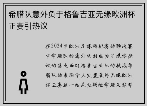 希腊队意外负于格鲁吉亚无缘欧洲杯正赛引热议