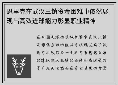 恩里克在武汉三镇资金困难中依然展现出高效进球能力彰显职业精神