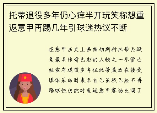 托蒂退役多年仍心痒半开玩笑称想重返意甲再踢几年引球迷热议不断 托蒂退役多年仍心痒半开玩笑称想重返意甲再踢几年引球迷热议不断