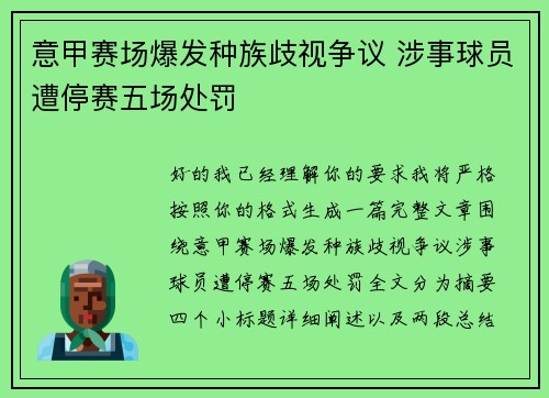 意甲赛场爆发种族歧视争议 涉事球员遭停赛五场处罚