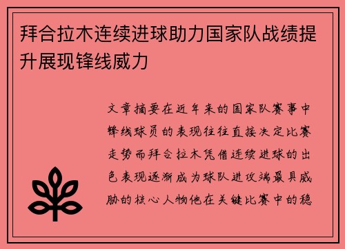 拜合拉木连续进球助力国家队战绩提升展现锋线威力 拜合拉木连续进球助力国家队战绩提升展现锋线威力