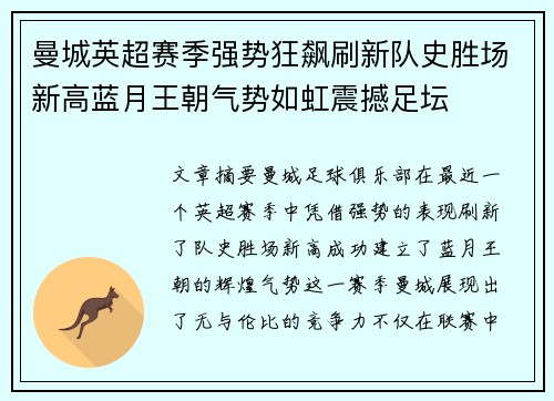曼城英超赛季强势狂飙刷新队史胜场新高蓝月王朝气势如虹震撼足坛