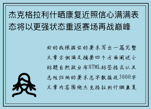 杰克格拉利什晒康复近照信心满满表态将以更强状态重返赛场再战巅峰