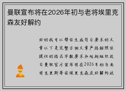 曼联宣布将在2026年初与老将埃里克森友好解约 曼联宣布将在2026年初与老将埃里克森友好解约
