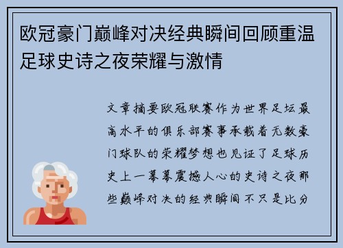 欧冠豪门巅峰对决经典瞬间回顾重温足球史诗之夜荣耀与激情