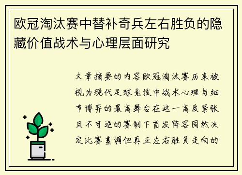 欧冠淘汰赛中替补奇兵左右胜负的隐藏价值战术与心理层面研究