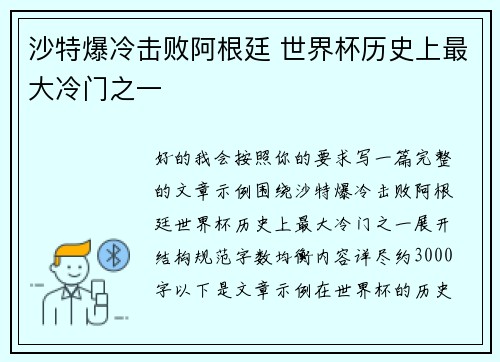 沙特爆冷击败阿根廷 世界杯历史上最大冷门之一 沙特爆冷击败阿根廷 世界杯历史上最大冷门之一
