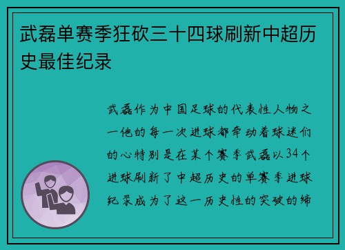 武磊单赛季狂砍三十四球刷新中超历史最佳纪录