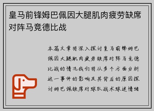 皇马前锋姆巴佩因大腿肌肉疲劳缺席对阵马竞德比战 皇马前锋姆巴佩因大腿肌肉疲劳缺席对阵马竞德比战