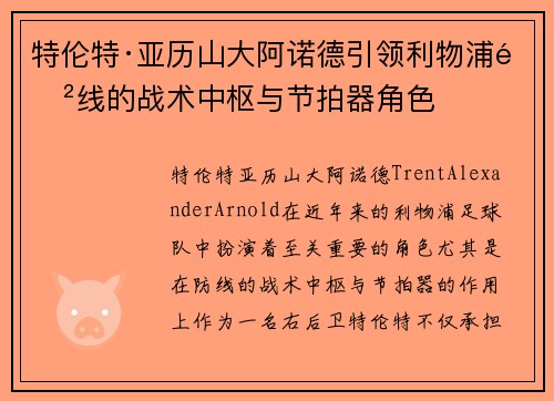 特伦特·亚历山大阿诺德引领利物浦防线的战术中枢与节拍器角色 特伦特·亚历山大阿诺德引领利物浦防线的战术中枢与节拍器角色