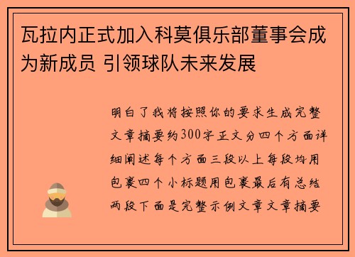 瓦拉内正式加入科莫俱乐部董事会成为新成员 引领球队未来发展