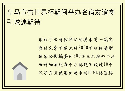 皇马宣布世界杯期间举办名宿友谊赛引球迷期待