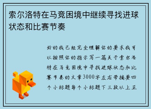 索尔洛特在马竞困境中继续寻找进球状态和比赛节奏 索尔洛特在马竞困境中继续寻找进球状态和比赛节奏