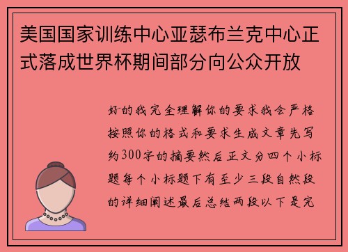 美国国家训练中心亚瑟布兰克中心正式落成世界杯期间部分向公众开放 美国国家训练中心亚瑟布兰克中心正式落成世界杯期间部分向公众开放