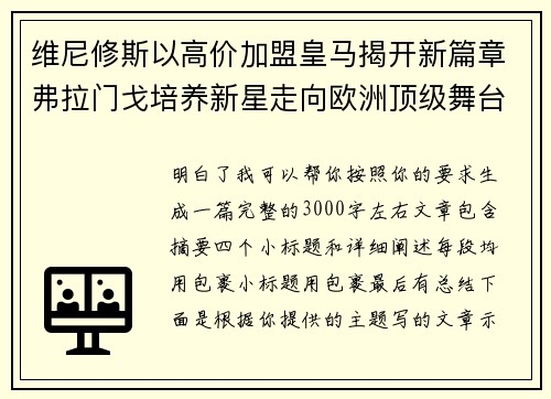 维尼修斯以高价加盟皇马揭开新篇章弗拉门戈培养新星走向欧洲顶级舞台