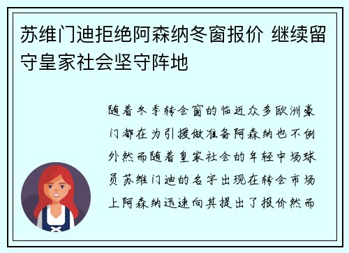 苏维门迪拒绝阿森纳冬窗报价 继续留守皇家社会坚守阵地 苏维门迪拒绝阿森纳冬窗报价 继续留守皇家社会坚守阵地