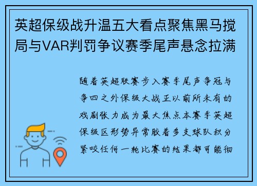 英超保级战升温五大看点聚焦黑马搅局与VAR判罚争议赛季尾声悬念拉满