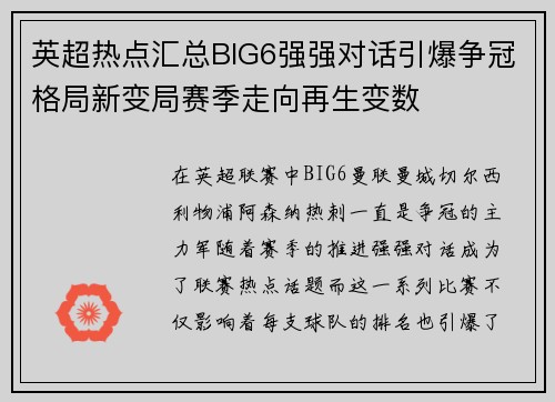 英超热点汇总BIG6强强对话引爆争冠格局新变局赛季走向再生变数