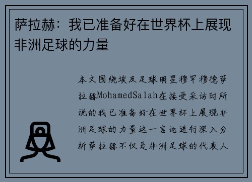 萨拉赫:我已准备好在世界杯上展现非洲足球的力量 萨拉赫:我已准备好在世界杯上展现非洲足球的力量