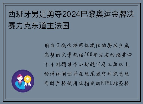 西班牙男足勇夺2024巴黎奥运金牌决赛力克东道主法国