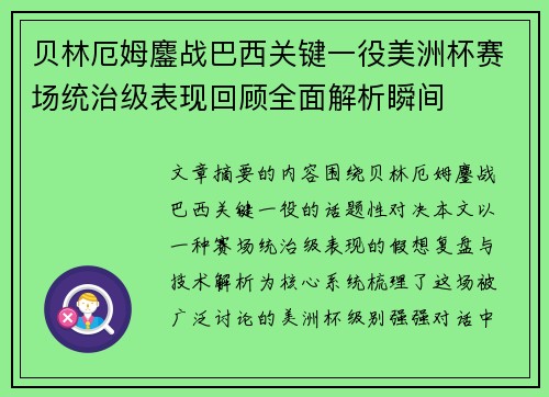 贝林厄姆鏖战巴西关键一役美洲杯赛场统治级表现回顾全面解析瞬间 贝林厄姆鏖战巴西关键一役美洲杯赛场统治级表现回顾全面解析瞬间