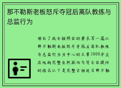 那不勒斯老板怒斥夺冠后离队教练与总监行为 那不勒斯老板怒斥夺冠后离队教练与总监行为