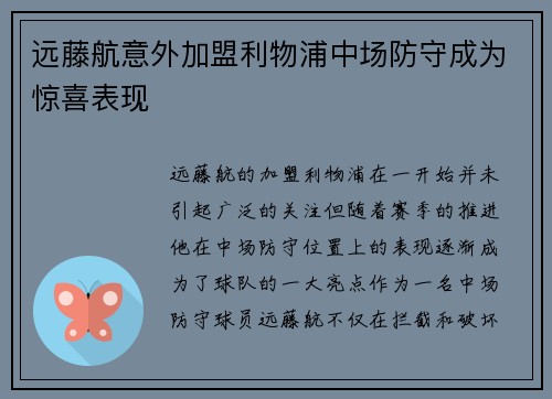 远藤航意外加盟利物浦中场防守成为惊喜表现 远藤航意外加盟利物浦中场防守成为惊喜表现