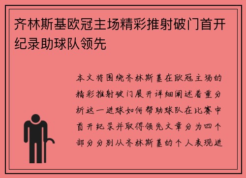 齐林斯基欧冠主场精彩推射破门首开纪录助球队领先