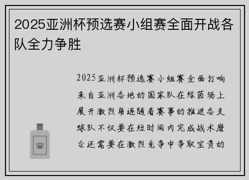 2025亚洲杯预选赛小组赛全面开战各队全力争胜