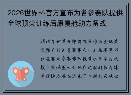 2026世界杯官方宣布为各参赛队提供全球顶尖训练后康复舱助力备战 2026世界杯官方宣布为各参赛队提供全球顶尖训练后康复舱助力备战