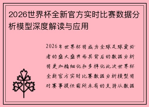 2026世界杯全新官方实时比赛数据分析模型深度解读与应用 2026世界杯全新官方实时比赛数据分析模型深度解读与应用