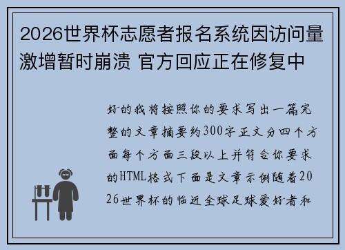 2026世界杯志愿者报名系统因访问量激增暂时崩溃 官方回应正在修复中 2026世界杯志愿者报名系统因访问量激增暂时崩溃 官方回应正在修复中