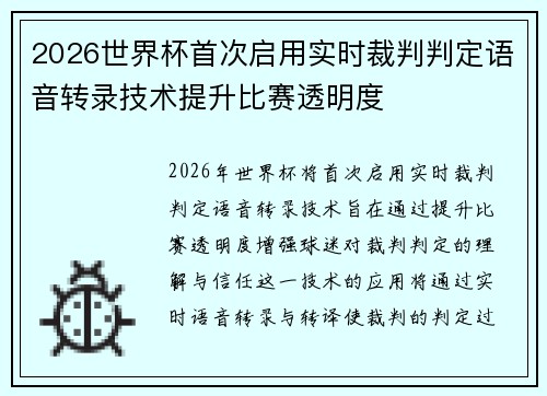 2026世界杯首次启用实时裁判判定语音转录技术提升比赛透明度