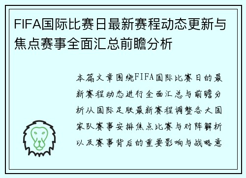 FIFA国际比赛日最新赛程动态更新与焦点赛事全面汇总前瞻分析 FIFA国际比赛日最新赛程动态更新与焦点赛事全面汇总前瞻分析