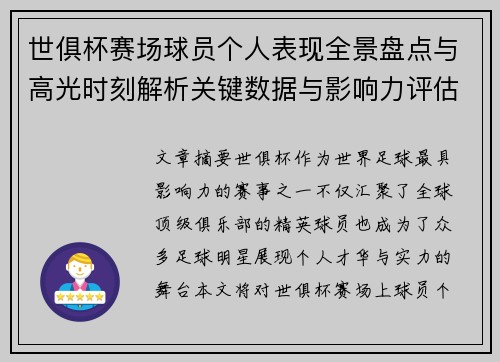 世俱杯赛场球员个人表现全景盘点与高光时刻解析关键数据与影响力评估