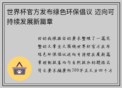 世界杯官方发布绿色环保倡议 迈向可持续发展新篇章 世界杯官方发布绿色环保倡议 迈向可持续发展新篇章