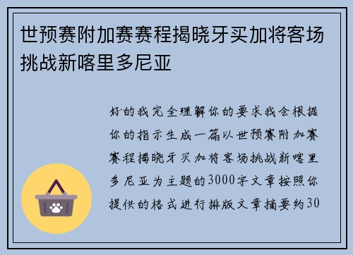世预赛附加赛赛程揭晓牙买加将客场挑战新喀里多尼亚 世预赛附加赛赛程揭晓牙买加将客场挑战新喀里多尼亚