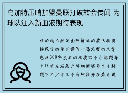 乌加特压哨加盟曼联打破转会传闻 为球队注入新血液期待表现 乌加特压哨加盟曼联打破转会传闻 为球队注入新血液期待表现