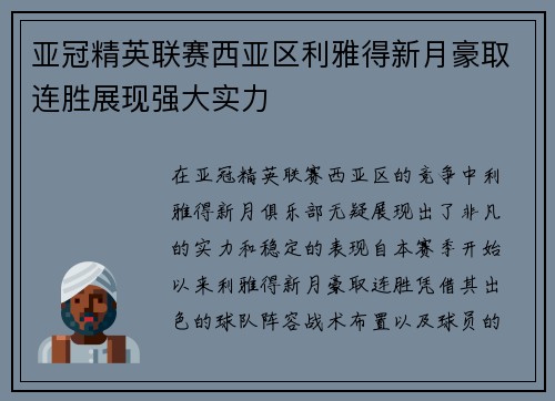 亚冠精英联赛西亚区利雅得新月豪取连胜展现强大实力 亚冠精英联赛西亚区利雅得新月豪取连胜展现强大实力