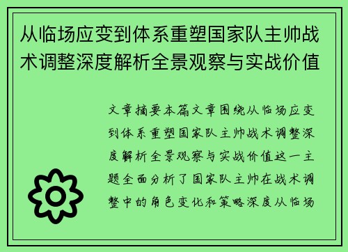 从临场应变到体系重塑国家队主帅战术调整深度解析全景观察与实战价值