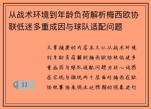 从战术环境到年龄负荷解析梅西欧协联低迷多重成因与球队适配问题 从战术环境到年龄负荷解析梅西欧协联低迷多重成因与球队适配问题